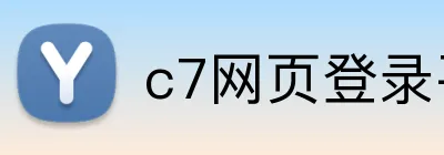 c7网页登录平台 Logo